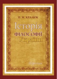 Історія філософії України Історія філософії України