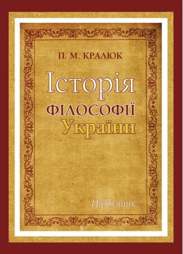 Історія філософії України