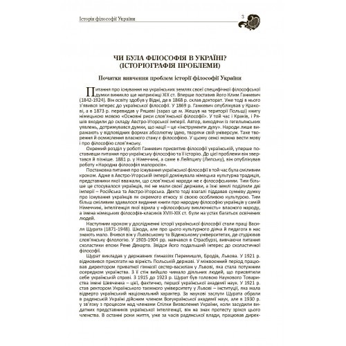 Історія філософії України