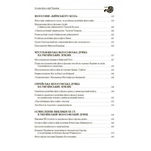 Історія філософії України