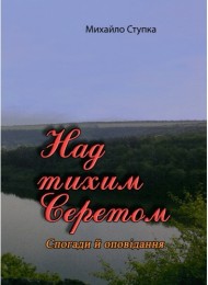 Над тихим Серетом. Спогади й оповідання