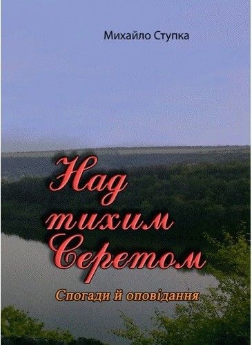 Над тихим Серетом. Спогади й оповідання Над тихим Серетом. Спогади й оповідання