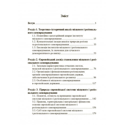 Європейська система місцевого і регіонального самоврядування та Україна