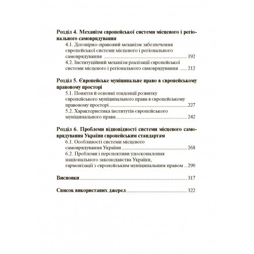 Європейська система місцевого і регіонального самоврядування та Україна