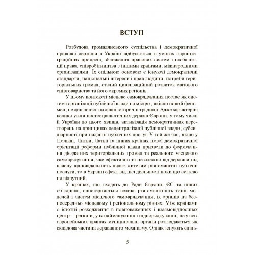 Європейська система місцевого і регіонального самоврядування та Україна