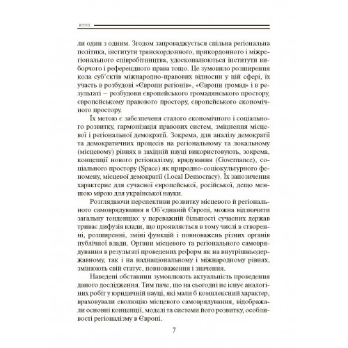 Європейська система місцевого і регіонального самоврядування та Україна