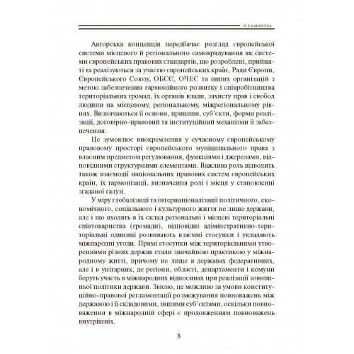 Європейська система місцевого і регіонального самоврядування та Україна