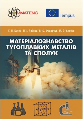 Матеріалознавство тугоплавких металів та сполук Матеріалознавство тугоплавких металів та сполук