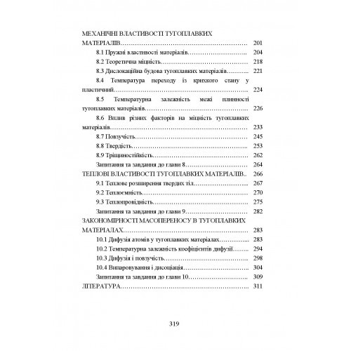 Матеріалознавство тугоплавких металів та сполук Матеріалознавство тугоплавких металів та сполук
