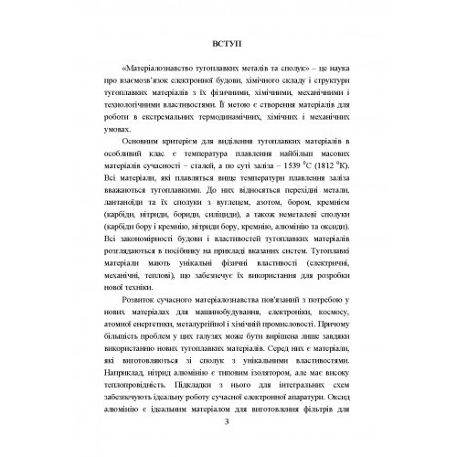 Матеріалознавство тугоплавких металів та сполук Матеріалознавство тугоплавких металів та сполук