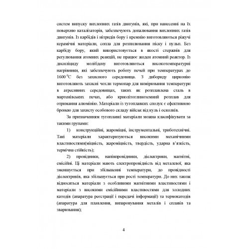 Матеріалознавство тугоплавких металів та сполук Матеріалознавство тугоплавких металів та сполук