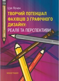 Творчий потенціал фахівців з графічного дизайну: реалії та перспективи Творчий потенціал фахівців з графічного дизайну: реалії та перспективи