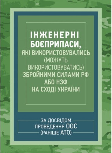 Інженерні боєприпаси, які використовувались (можуть використовуватись) збройними силами РФ або НЗФ на сході України (за досвідом проведення ООС (раніше АТО))