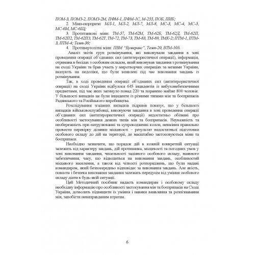 Інженерні боєприпаси, які використовувались (можуть використовуватись) збройними силами РФ або НЗФ на сході України (за досвідом проведення ООС (раніше АТО))