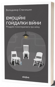 Емоційні гойдалки війни Емоційні гойдалки війни