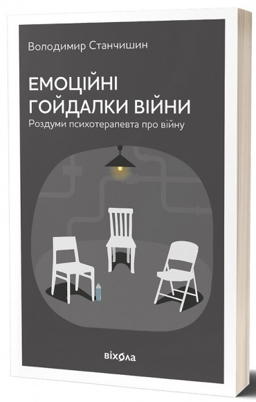 Емоційні гойдалки війни Емоційні гойдалки війни
