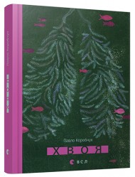 Хвоя Хвоя