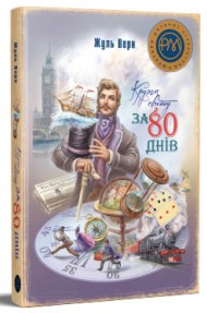 Кругом світу за 80 днів Кругом світу за 80 днів