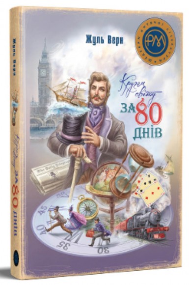 Кругом світу за 80 днів Кругом світу за 80 днів