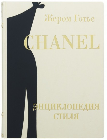 Chanel. Энциклопедия стиля Chanel. Энциклопедия стиля