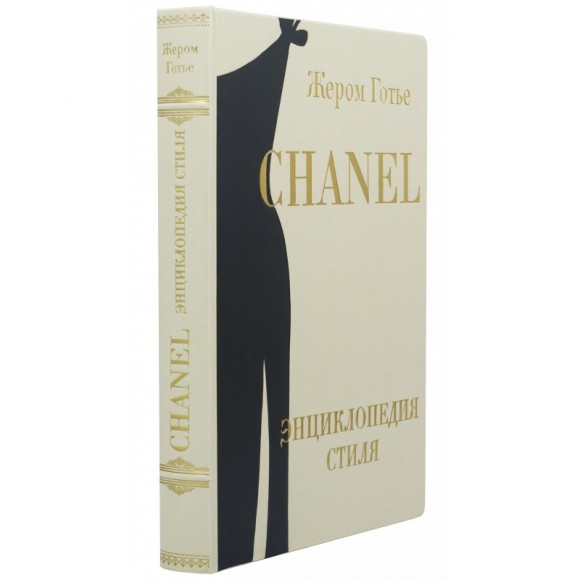 Chanel. Энциклопедия стиля Chanel. Энциклопедия стиля