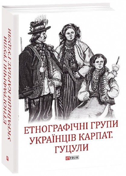 Етнографічні групи українців Карпат. Гуцули