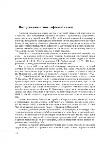 Етнографічні групи українців Карпат. Гуцули