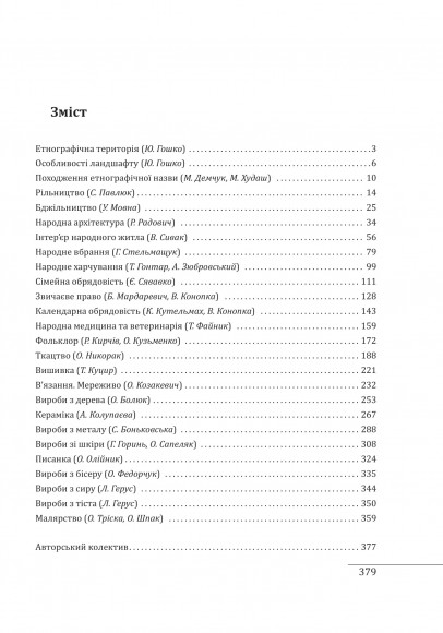Етнографічні групи українців Карпат. Гуцули