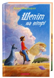 Шепіт на вітрі Шепіт на вітрі