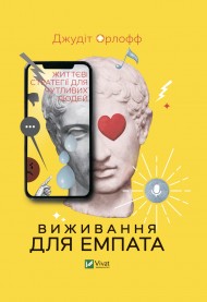 Виживання для емпата. Життєві стратегії для чутливих людей Виживання для емпата. Життєві стратегії для чутливих людей