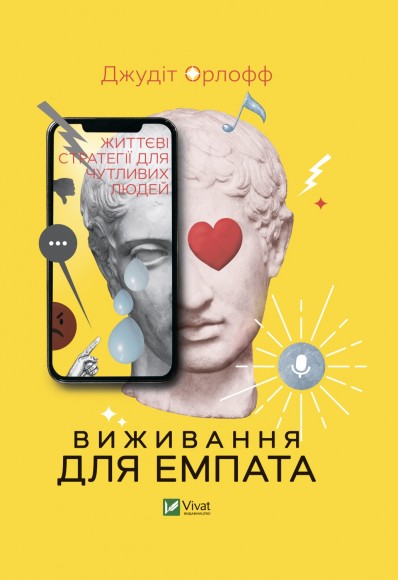 Виживання для емпата. Життєві стратегії для чутливих людей Виживання для емпата. Життєві стратегії для чутливих людей