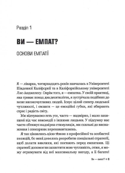 Виживання для емпата. Життєві стратегії для чутливих людей Виживання для емпата. Життєві стратегії для чутливих людей