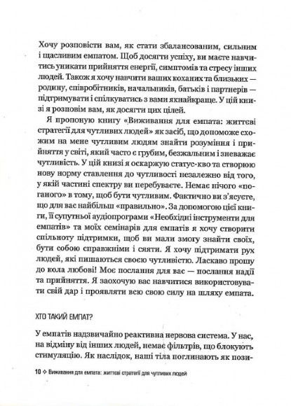 Виживання для емпата. Життєві стратегії для чутливих людей Виживання для емпата. Життєві стратегії для чутливих людей