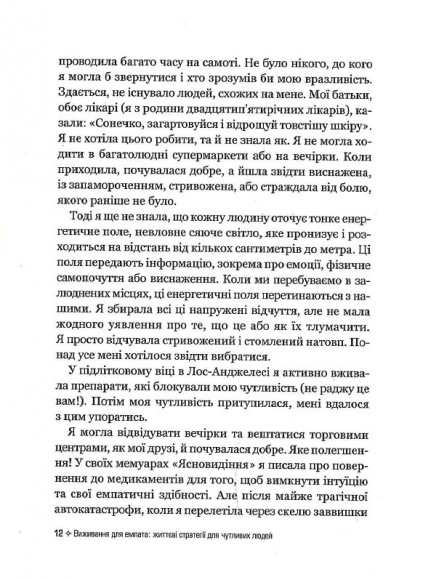 Виживання для емпата. Життєві стратегії для чутливих людей Виживання для емпата. Життєві стратегії для чутливих людей