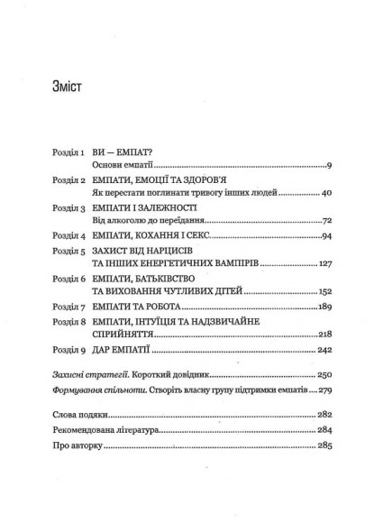 Виживання для емпата. Життєві стратегії для чутливих людей Виживання для емпата. Життєві стратегії для чутливих людей
