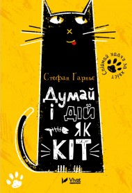 Думай і дій як кіт Думай і дій як кіт