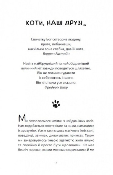 Думай і дій як кіт