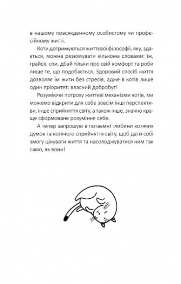 Думай і дій як кіт