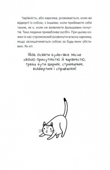 Думай і дій як кіт