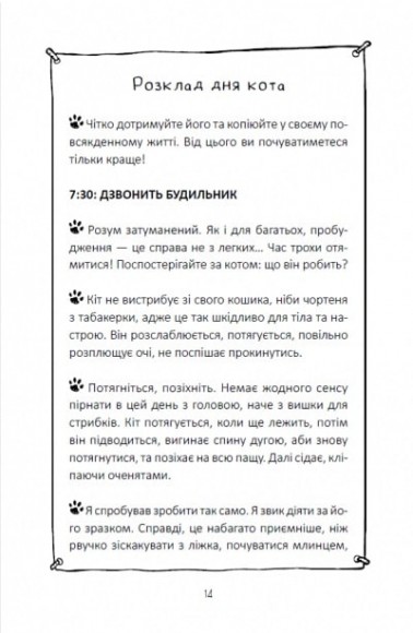 Думай і дій як кіт