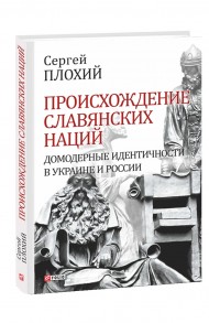 Происхождение славянских наций. Домодерные идентичности в Украине и России Происхождение славянских наций. Домодерные идентичности в Украине и России