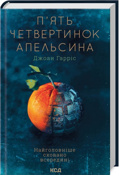 П’ять четвертинок апельсина П’ять четвертинок апельсина