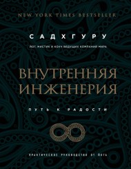 Внутренняя инженерия. Путь к радости. Практическое руководство от йога Внутренняя инженерия. Путь к радости. Практическое руководство от йога