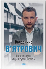 Нотатки з кухні «переписування історії»