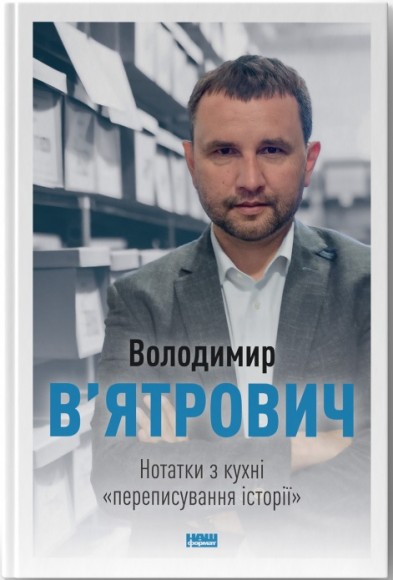 Нотатки з кухні «переписування історії»