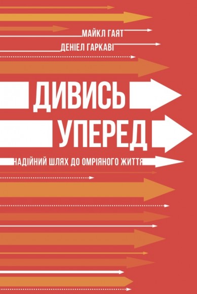 Дивись уперед. Надійний шлях до омріяного життя Дивись уперед. Надійний шлях до омріяного життя