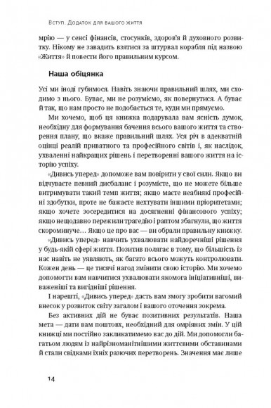 Дивись уперед. Надійний шлях до омріяного життя Дивись уперед. Надійний шлях до омріяного життя