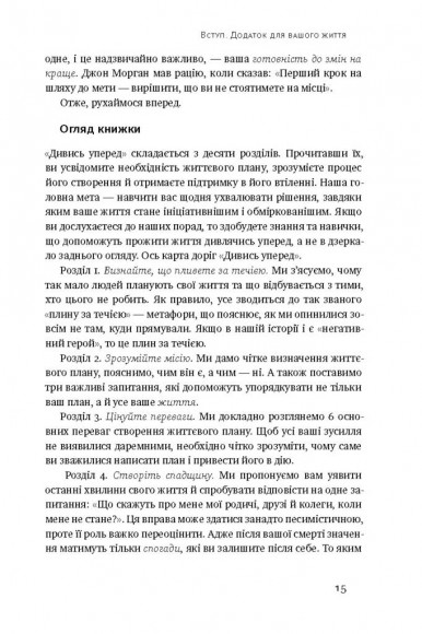 Дивись уперед. Надійний шлях до омріяного життя Дивись уперед. Надійний шлях до омріяного життя