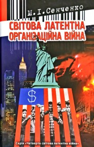 Світова латентна організаційна війна