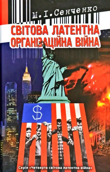 Світова латентна організаційна війна